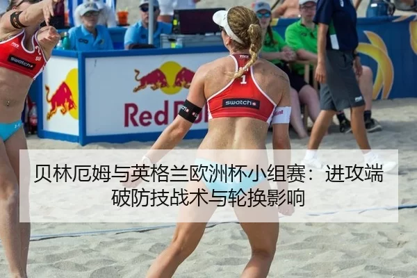 贝林厄姆与英格兰欧洲杯小组赛：进攻端破防技战术与轮换影响