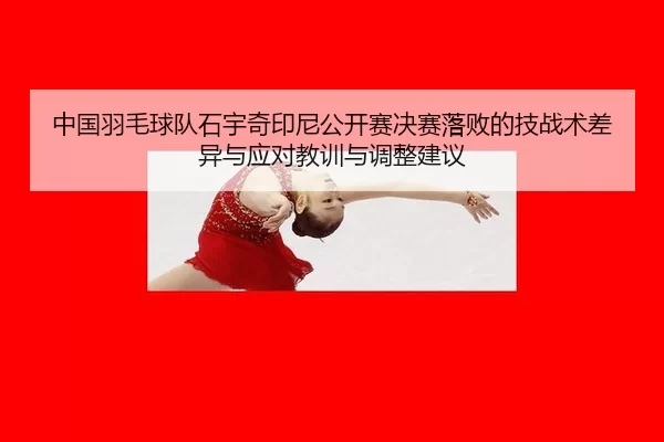 zhong-guo-yu-mao-qiu-dui-shi-yu-qi-yin-ni-gong-kai-sai-jue-sai-luo-bai-de-ji-zhan-shu-cha-yi-yu-ying-dui-jiao-xun-yu-2-925.jpg