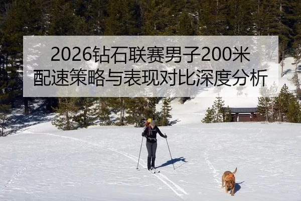 2026钻石联赛男子200米配速策略与表现对比深度分析