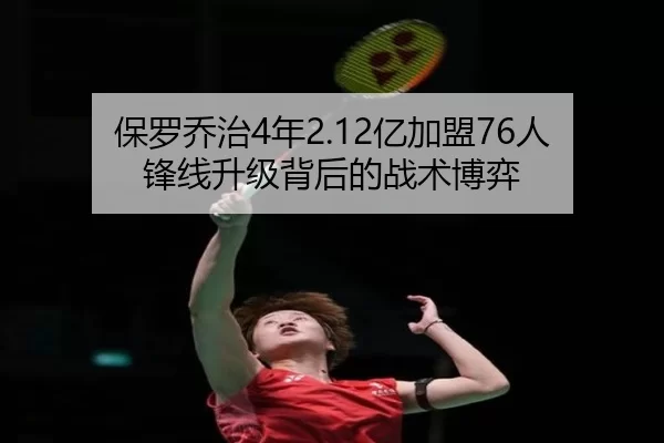 保罗乔治4年2.12亿加盟76人 锋线升级背后的战术博弈