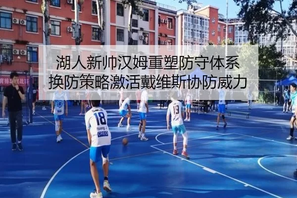 湖人新帅汉姆重塑防守体系 换防策略激活戴维斯协防威力