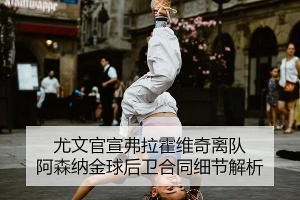 尤文官宣弗拉霍维奇离队 阿森纳金球后卫合同细节解析